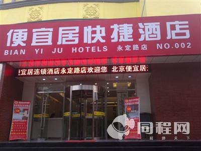 北京便宜居连锁酒店（永定路店）图片外观