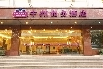 中州商务酒店（郑州东风路店）
