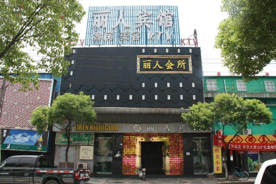 宁波江东丽人宾馆