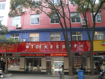 武汉大学WTO学院专家接待中心
