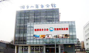 北京烟台山商务会馆