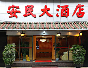 重庆安民大酒店