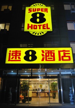 速8酒店北京四惠店(内宾)