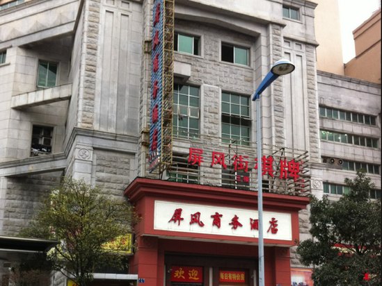 杭州屏风商务酒店