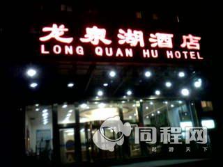 北京龙泉湖酒店图片酒店外观[由13816qkpyxx提供]