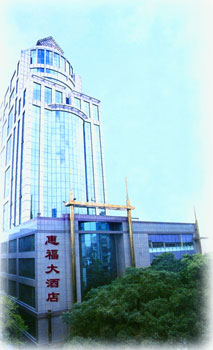 广州惠福大酒店