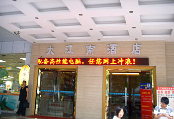 深圳大江南酒店