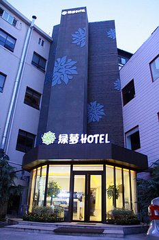 青岛绿萝酒店