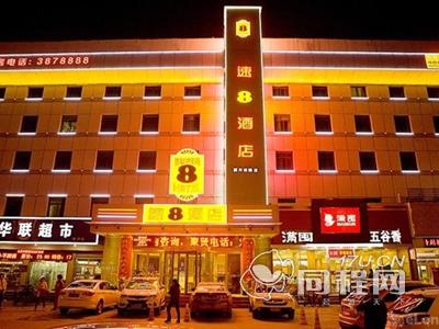 速8酒店阜阳颍河西路店（内宾）