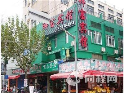 上海祥富连锁宾馆（金鼎路店）图片外观
