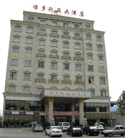 永州江华维多利亚大酒店