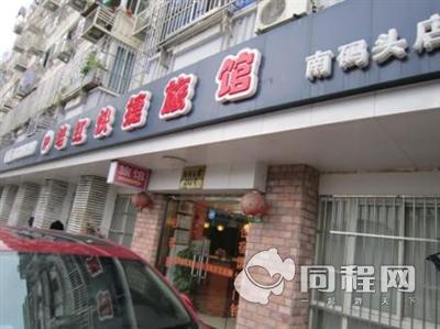 培红旅馆上海南码头店