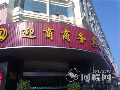 台州迎商商务宾馆图片外观[由小小游泳提供]