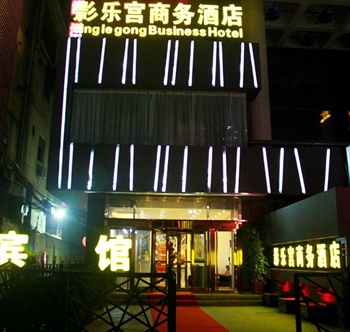 石家庄影乐宫商务酒店