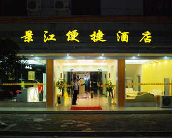 桂林景江便捷酒店