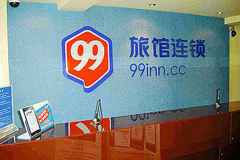 99旅馆连锁上海张江路店