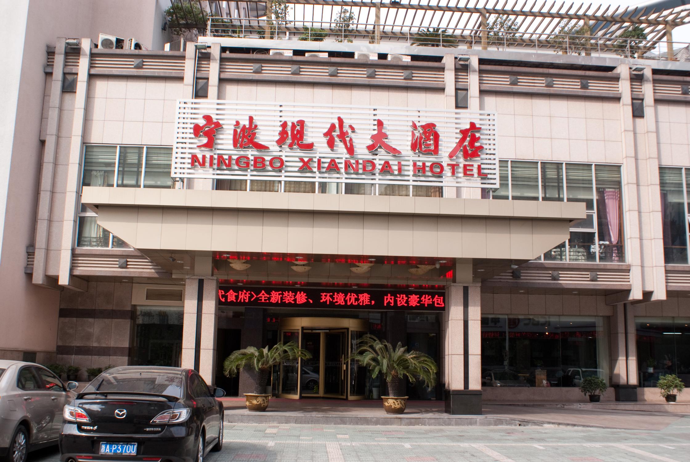 宁波现代大酒店