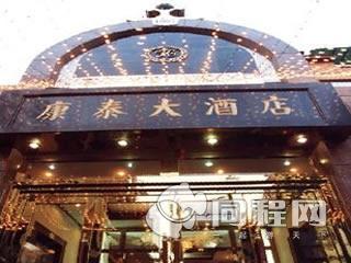 天津康泰大酒店图片外观