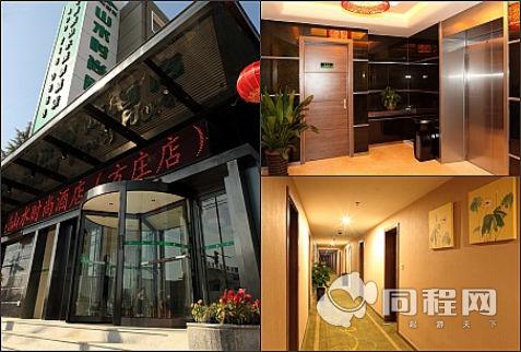 北京中青旅山水时尚酒店方庄店（团购）图片外观