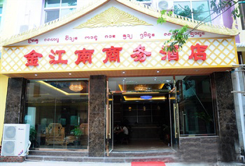 西双版纳金江南商务酒店