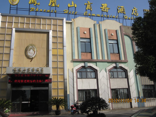宁波凤凰山商务酒店