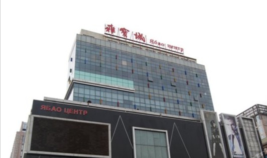 北京雅宝城国际酒店