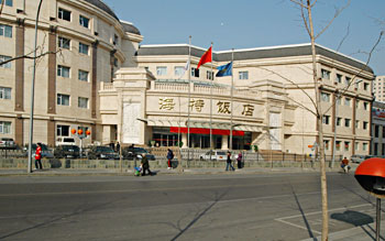 北京海特饭店