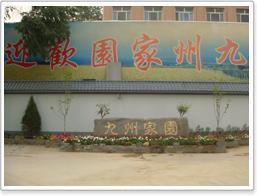 北京九州家园酒店1图片外观
