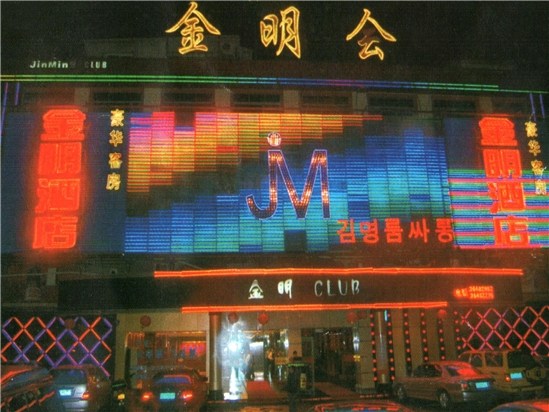 广州金明酒店
