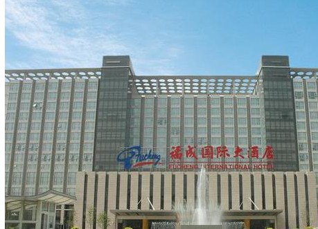 三河福成国际大酒店