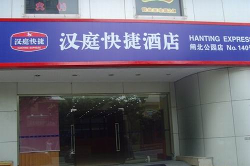 汉庭酒店上海闸北公园店