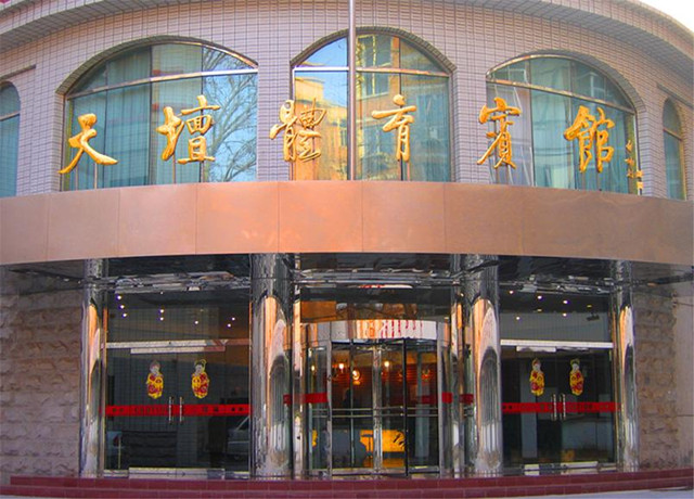北京天坛体育宾馆