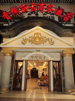 自贡香榭丽舌商务酒店