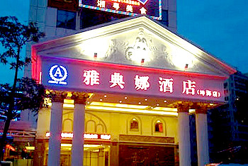深圳雅典娜酒店