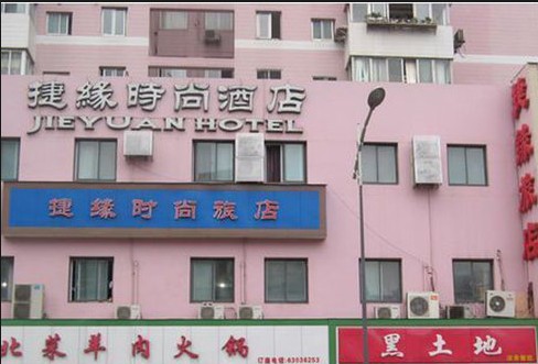 上海捷缘酒店