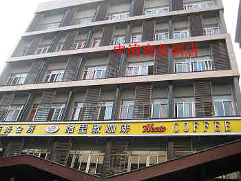 杭州中清商务酒店
