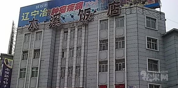 辽宁本溪饭店