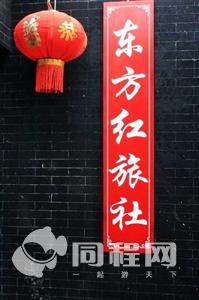 西塘东方红旅馆