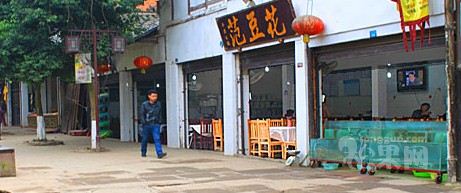 平乐范豆花饭店