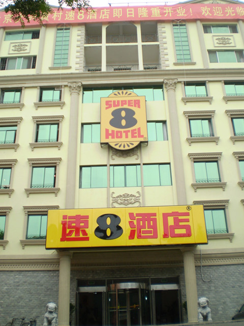 速8酒店北京大兴黄村店(内宾)