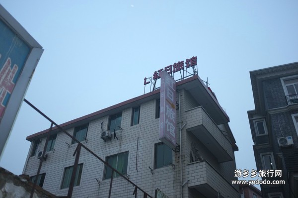 杭州红日旅馆