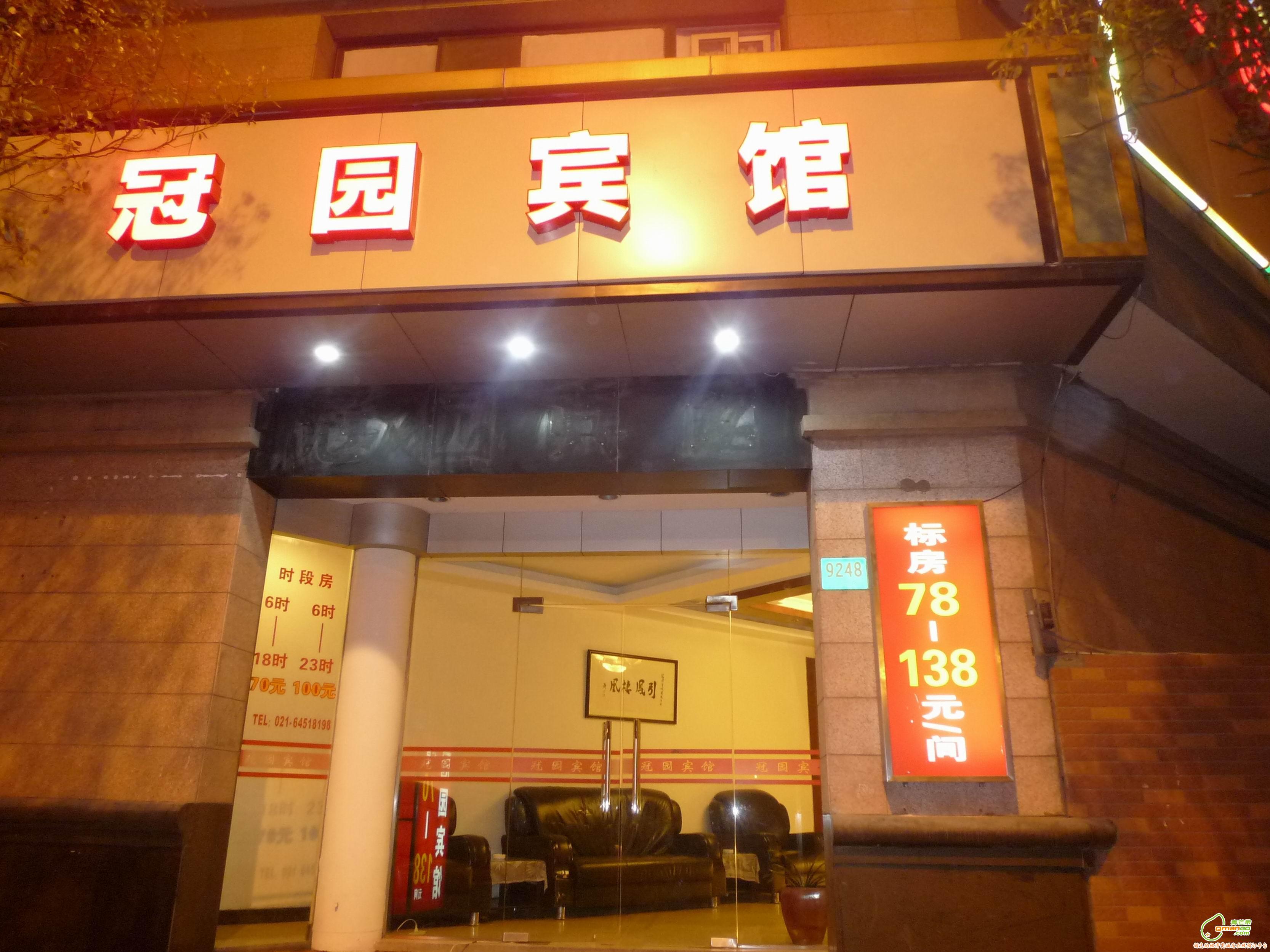 上海冠园宾馆
