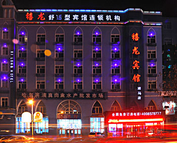 禧龙宾馆哈尔滨南马店