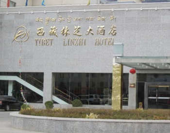 西藏林芝大酒店