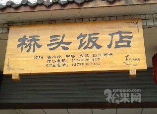 柳江桥头饭店