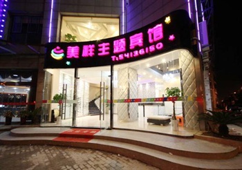 上海美祥主题宾馆