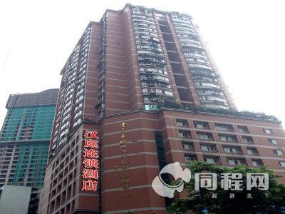重庆汉庭酒店（南坪步行街中心店）图片外观