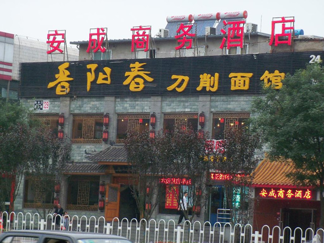 北京安成商务酒店