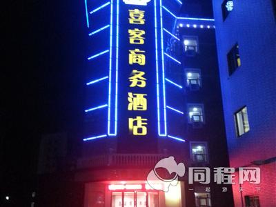 芜湖喜客商务酒店图片夜景