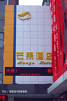 长沙芒果酒店